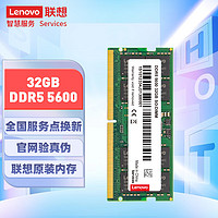 Lenovo 聯(lián)想 DDR5 5600 筆記本內(nèi)存條 32GB