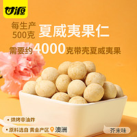 KAM YUEN 甘源 夏威夷 果仁  430g