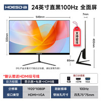 HOESD.a 瀚仕達(dá) 顯示器 24英寸 100hz 全面屏 直面黑色