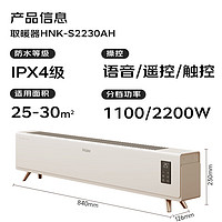 Haier 海爾 HNK-S2230AH 踢腳線取暖器 智能語(yǔ)音款