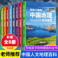 《寫給兒童的中國地理》（套裝共8冊）