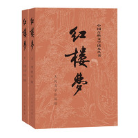 《中國古典文學(xué)讀本叢書·紅樓夢》（套裝共2冊）