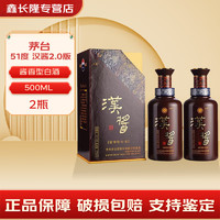 MOUTAI 茅臺 貴州茅臺股份公司出品 漢醬 醬香型白酒 51度 500mL 2瓶 漢醬2.0版