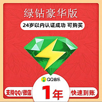 QQ 綠鉆年卡會(huì)員12個(gè)月qq音樂(lè)會(huì)員一年充值續(xù)費(fèi)會(huì)員一年 綠鉆會(huì)員1年(拍下聯(lián)系客服)