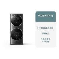 Xiaomi 小米 米家洗衣機(jī)分區(qū)洗 洗烘15kg