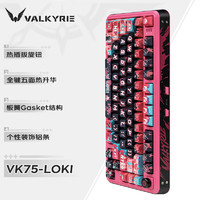 VALKYRIE 瓦爾基里 VK75 客制化機(jī)械鍵盤 三模2.4G/有線/藍(lán)牙 全鍵熱插拔 VK75-LOKI