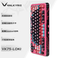 VALKYRIE 瓦爾基里 VK75 客制化機械鍵盤 三模2.4G/有線/藍牙 全鍵熱插拔 VK75-LOKI