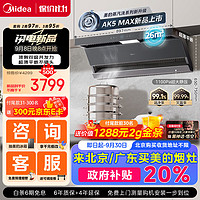 Midea 美的 AK5max 抽油煙機(jī) 蒸汽洗