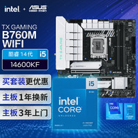 ASUS 華碩 TX GAMING B760M WIFI天選主板+英特爾(intel)i5 14600KF CPU 主板+CPU套裝