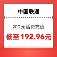 中國(guó)聯(lián)通 200元（0～24）小時(shí)內(nèi)到賬（耐心等待）