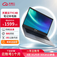 STATE CLOUD 天翼云 TYC4B 14英寸高清低藍光云存儲筆記本電腦（一年云賬號：4核 8G內(nèi)存 80GB硬盤）移動辦公游戲