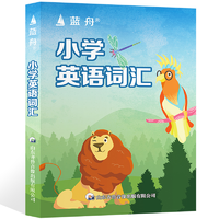 《藍舟小學(xué)英語詞匯英漢雙語詞典》券后9.8元包郵