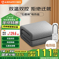 AIRMATE 艾美特 雙人雙控除螨智能定時電熱毯 1.8*1.5m 石墨烯熱能