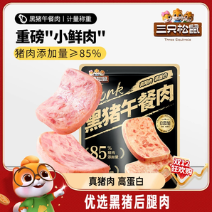 三只松鼠_黑豬肉午餐肉即食火腿早晨小零食泡面搭檔小包裝小吃