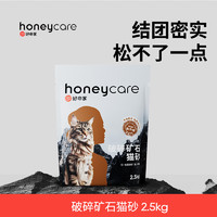 Honeycare 好命天生 礦石顆粒貓砂 2.5kg*8包