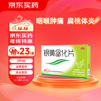 魯南 銀黃含化片 12片 清熱解毒 消炎 咽炎 上呼吸道感染 急慢性扁桃體炎