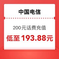 中國電信 200元 0-24小時內(nèi)到賬（請耐心等待）