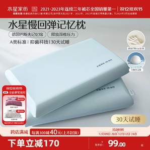 水星家紡記憶棉枕頭慢回彈深睡枕A類抑菌學(xué)生宿舍呵護(hù)頸椎枕芯