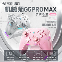 MACHENIKE 機(jī)械師 G5pro MAX無線藍(lán)牙游戲手柄-含充電底座-白
