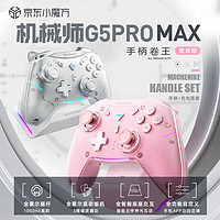 MACHENIKE 機械師 G5pro MAX無線藍(lán)牙游戲手柄-含充電底座-白