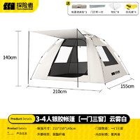 探險者 帳篷戶外折疊天幕便攜式戶外露營帳篷加厚露營裝備全套自動速開帳 3-4人銀膠款云霧白
