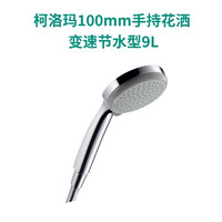 hansgrohe 漢斯格雅 柯洛瑪100mm手持花灑 變速節(jié)水9L型