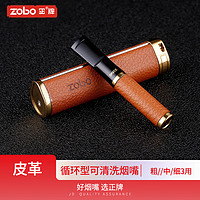 zobo 正牌 075 過濾煙嘴 可清洗 微孔過濾器 粗中細(xì)三用 棕皮紋