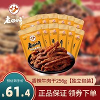 老四川 香辣牛肉干 250g