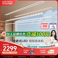 HOTATA 好太太 D-3176 電動(dòng)隱形四桿全嵌入晾衣架 雙桿+被桿+照明 2m 白色