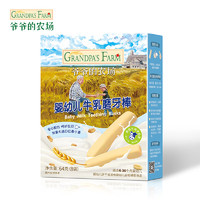 Grandpa's Farm 爺爺?shù)霓r(nóng)場(chǎng) 嬰幼兒牛乳磨牙棒餅干 64g