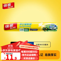 GLAD 佳能 雙重加厚平口保鮮袋家用食品級(jí)包裝密封塑料袋廚房冰箱收納袋 大號(hào)100個(gè)