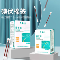 云南白藥 碘伏棉簽 100支 獨(dú)立包裝