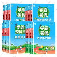 《學霸的暑假·計算大通關》（2024新版、年級任選）