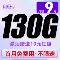 中國電信 白雪卡-9元/月（130G流量+首月免租+5G信號不限速）送10元吱付寶紅包