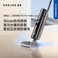 dreame 追覓 雙貼邊快烘洗地機(jī)洗拖吸掃一體機(jī)H12ProPlus