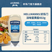 HELLMANN'S 好樂門 原味淡味蛋黃醬 432g