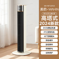 WAHIN 華凌 美的出品華凌暖風(fēng)機(jī)取暖器2024新款加高家用節(jié)能速熱大全屋電暖氣