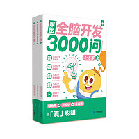 《摩比全腦開發(fā)3000問》