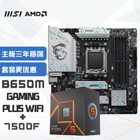 AMD 微星B650M GAMING PLUS WIFI  +  R5 7500F處理器