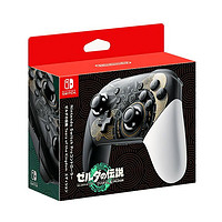 Nintendo 任天堂 Switch Pro游戲手柄《塞爾達(dá)傳說 王國(guó)之淚》限定款