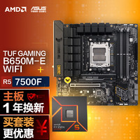 ASUS 華碩 TUF GAMING B650M-E WIFI主板+AMD 銳龍5 7500F CPU 主板 板U套裝