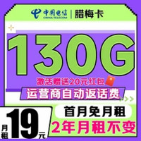 中國電信 臘梅卡 19元/月（2年月租不變+130G全國流量+首月免月租+系統(tǒng)自動返費）激活送20元紅包