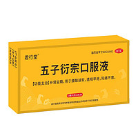 君行堂 五子衍宗口服液 10ml*8支/盒 x 1盒 （體驗裝）