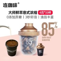 Coffee Box 連咖啡 經(jīng)典意式大滿罐鮮萃濃縮黑咖啡4g*33顆（贈(zèng)馬克杯1個(gè)）