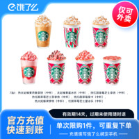 STARBUCKS 星巴克 咖啡冬日派對7選1餓了么電子券