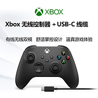 XBOX 微軟無(wú)線控制器 磨砂黑手柄 + USB-C 線纜 Xbox Series X/S 手柄