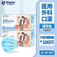 Kingstar 金士達 抽取式成人醫(yī)用外科口罩 50只*2盒
