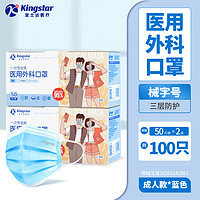 Kingstar 金士達(dá) 抽取式成人醫(yī)用外科口罩 50只*2盒