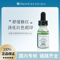 SKINCEUTICALS 修麗可 色修植萃修護(hù)精華15ml中樣褪紅腫痘痘必備