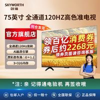 SKYWORTH 創(chuàng)維 電視 75A23 75英寸 3+32G 全通道120HZ 4K護眼高清 到手價-2096